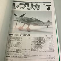 レプリカ 91年7月号 特集 メッサーシュミット Bf109F/G 模型情報 スケールモデル_画像10