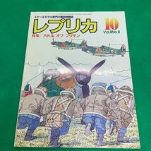 レプリカ 90年10月号 特集 バトルオブブリテン 模型情報 スケールモデル_画像1