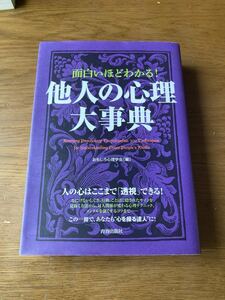 面白いほどわかる！他人の心理大事典