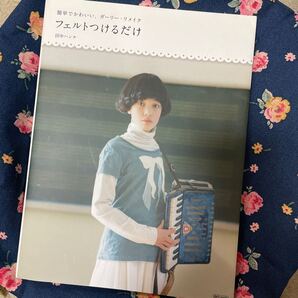 簡単でかわいい、ガーリーリメイク フェルトつけるだけ MARBLE BOOKSdaily made/田中ハンナ 【著】