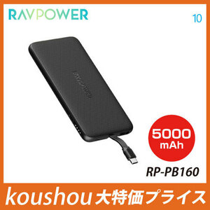 RAVPower ラブパワー 5000mAh Type Cケーブル内蔵モバイルバッテリー ブラック RP-PB160　PSE認証済み　極軽量