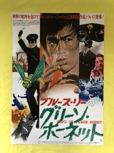 △BGチ36サ●「ブルース・リーのグリーン・ホーネット」 B3版 プレス ポスター BRUCE LEE 李小龍 検:宣伝用/解説