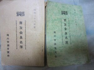 学校資料★滝川学園育英会名簿★兵庫県須磨区★昭３５年・３６年★