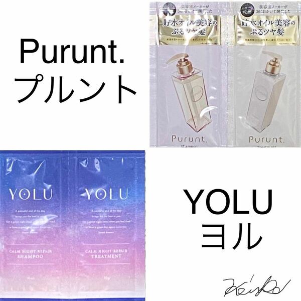 【YOLU（ヨル）/Purunt.（プルント）】シャンプー/トリートメントセット/トライアル