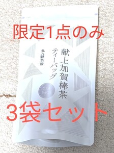 【最終値下げ】【限定1点のみ】献上加賀棒茶 ティーバッグ×3袋 丸八製茶場 ほうじ茶