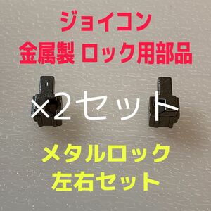 即日発送 新品 ジョイコン ロックパーツ 金属製 メタルロック 左右セット×2セット