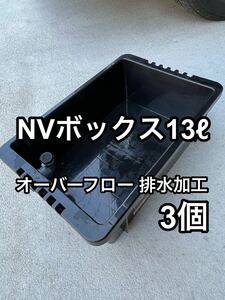 【GMめだか】メダカ めだか NV13 オーバーフロー 排水加工 5個 屋外飼育 NV ボックス BOX 13 L リットル 令和黒ラメ幹之サファイア系出品中