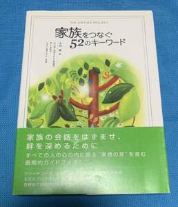 家族をつなぐ52のキーワード リンダ・カヴェリン ポポフ ジョン カヴェリン