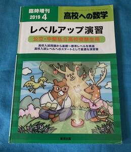 レベルアップ演習 2019年 04 月号 高校への数学 増刊