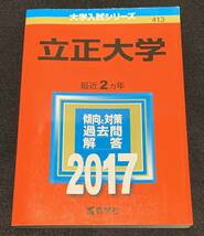 赤本　立正大学 2017年_画像1