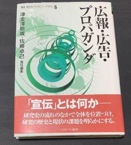 広報・広告・プロパガンダ (叢書 現代のメディアとジャーナリズム)　津金沢聡広 佐藤卓己