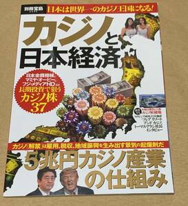 カジノと日本経済 (別冊宝島 2549)