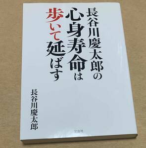 長谷川慶太郎の 心身寿命は歩いて延ばす