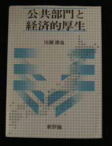 公共部門と経済的厚生 川瀬雄也