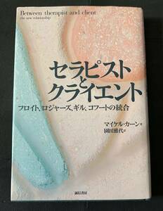 セラピストとクライエント―フロイト、ロジャーズ、ギル、コフートの統合　マイケル カーン 園田雅代