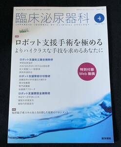 臨床泌尿器科 2019年 4月号 特集 ロボット支援手術を極める よりハイクラスな手技を求めるあなたに