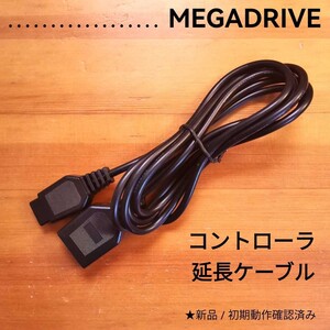 メガドライブ用 コントローラー延長ケーブル
