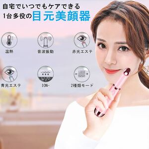 目元美顔器 4-in-1 多機能美顔器 温熱 2色LED 美肌 美容 自宅用 USB充電式 美容家電 日本語説明書付き