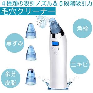 毛穴クリーナー 毛穴ケア 4種類の吸引ノズル 5段階吸引力 ニキビを取り除く 角栓 毛穴汚れ 余分皮脂 黒ずみ除去 USB充電式