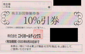 ニトリ 株主優待 10%割引券（期限2023年6月30日）送料無料