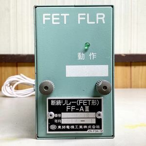 東邦電機　断続リレー(FET形) FF-AⅢ FET FLR 踏切の警報灯を交互点滅
