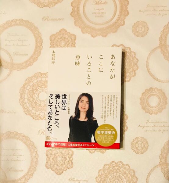 あなたがここにいることの意味 著者 本郷 綜海