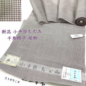 着物さと　新品 本場 小千谷ちぢみ 反物 麻 オーガニックミラー 葡萄 紫 茶 みじん格子 夏着物 薄物 盛夏 キングサイズ ワイド 未使用 美品