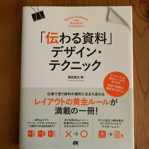 「伝わる資料」 デザインテクニック 仕事で使う資料が劇的に生まれ変わる! 知識や経験、関係なし/渡辺克之