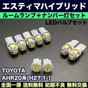 AHR20系 エスティマハイブリッド 適合交換バルブセット 激安ウェッジ球 ルームランプ＋ナンバー灯 T10 LED ホワイト トヨタ