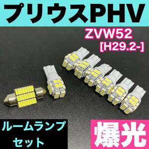 ZVW52 プリウスPHV 烈火爆連 適合パーツ ルームランプセット 車内灯 読書灯 T10 LED ウェッジ球 汎用バルブ 電球 ホワイト トヨタ