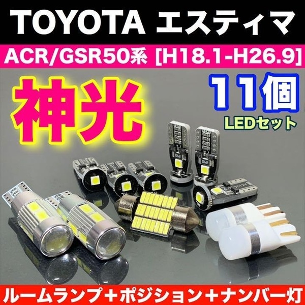 豪華版 エスティマ T10 LED バルブ 8個セット ルーム球+スモールランプ+ナンバー灯 ウェッジ 車検対応 純正球交換用 汎用パーツ