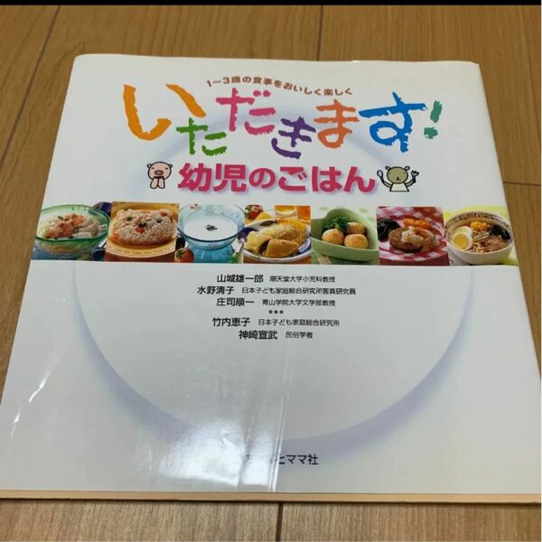 いただきます！ 幼児のごはん １〜３歳の食事をおいしく楽しく レシピ本　こどもごはん