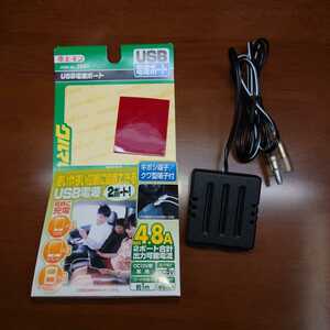 ◆現状渡し　エーモン(amon) USB電源ポート MAX4.8A(2ポート合計) 2ポート出力用 2881