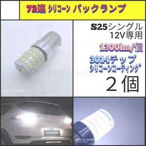 【LED/S25シングル/2個】72連3014 シリコーン バックランプ_006