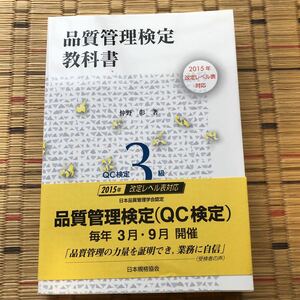 仲野 彰　2015年改定レベル表対応　品質管理検定教科書　QC検定3級