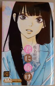 【中古】集英社　君に届け　２１　椎名軽穂　2023010050