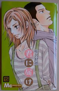 【中古】集英社　君に届け　１５　椎名軽穂　2023010044