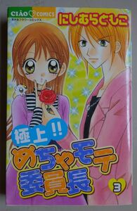 【中古】小学館　極上！！　めちゃモテ委員長　３　にしむらともこ　2023010003