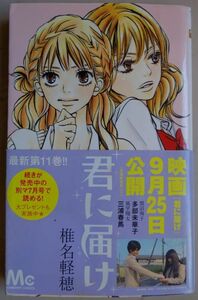 【中古】集英社　君に届け　１１　椎名軽穂　帯付き　2023010040