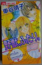 【中古】小学館　野獣、ふたり　車谷晴子　2023010025_画像1