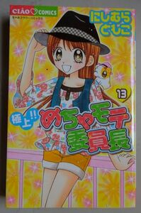 【中古】小学館　極上！！　めちゃモテ委員長　１３　にしむらともこ　2023010013