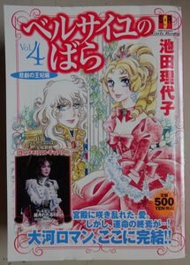 【中古】集英社　ベルサイユのばら　vol.４　悲劇の王妃編　池田理代子　2023010033