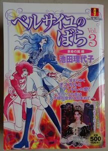 【中古】集英社　ベルサイユのばら　vol.３　革命の嵐編　池田理代子　2023010035