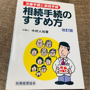 相続手続のすすめ方 法律手続と納税手続/中村人知 (著者)