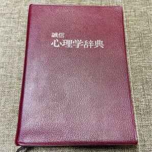 心理学辞典 誠信 1986年第6刷