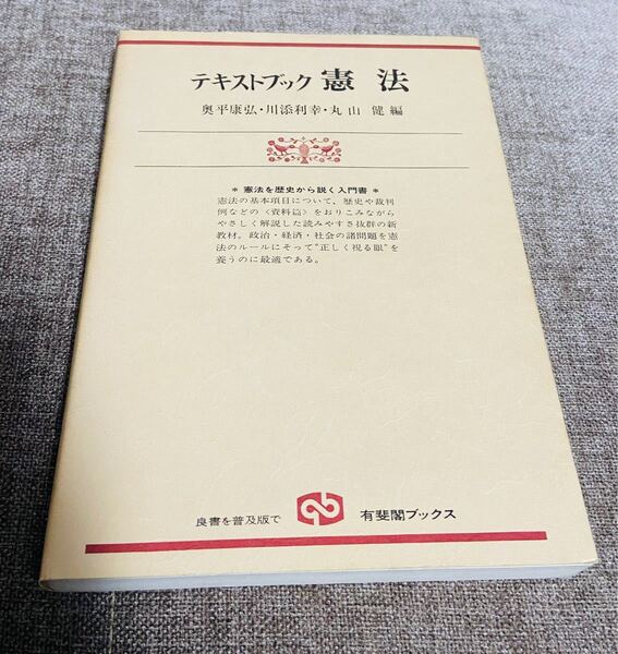 テキストブック 憲法 奥平康弘/川添利幸/丸山健 編 有斐閣ブックス