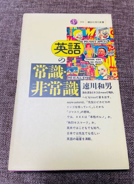 英語の常識非常識 速川和男 昭和63年3月20日第1刷発行