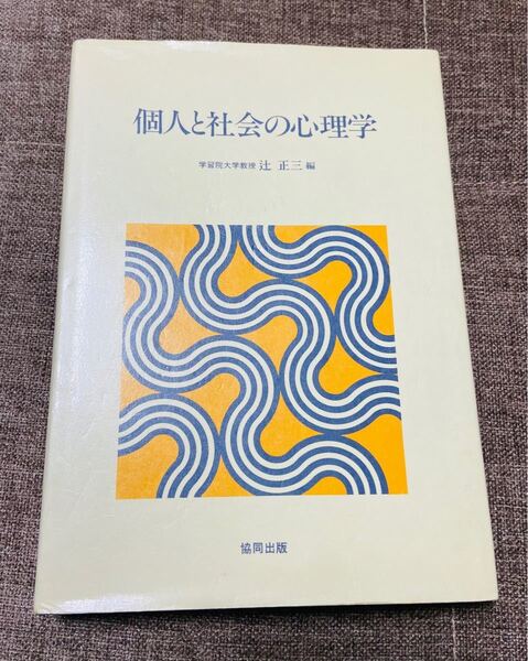 個人と社会の心理学 学習院大学教授辻正三 編 協同出版