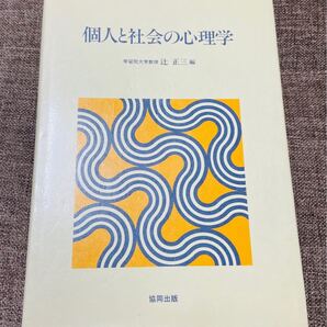 個人と社会の心理学 学習院大学教授辻正三 編 協同出版