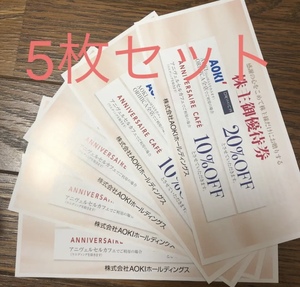 ★最新 AOKI アオキ 株主優待券 20％割引券 ORIHICA ５枚セット